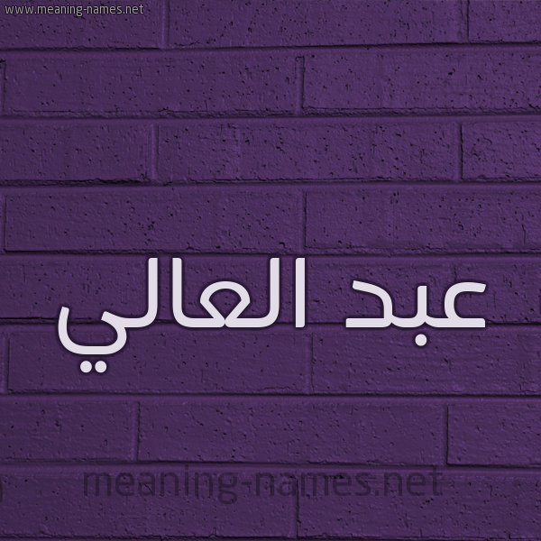 شكل 12 الإسم على الحائط الجداري صورة اسم عبد العالي Abd-elali